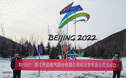 -40℃依然“來(lái)電”！天正電氣綠電解決方案照亮“綠色冬奧”