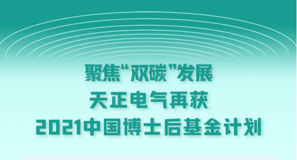 聚焦“雙碳”發(fā)展，天正電氣再獲2021中國博士后基金計(jì)劃