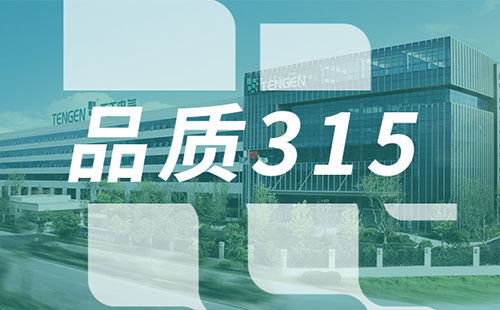 品質(zhì)315，天正樹(shù)立斷路器品控標(biāo)桿