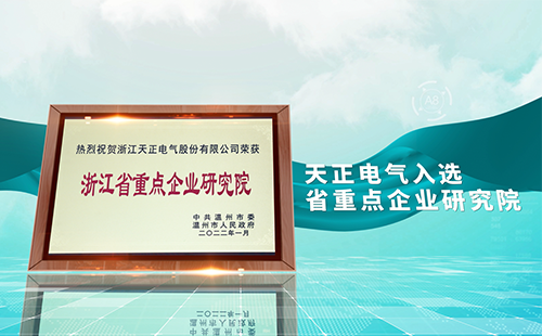 天正電氣入選省重點(diǎn)企業(yè)研究院，為“兩新”賽道加入科創(chuàng)引擎