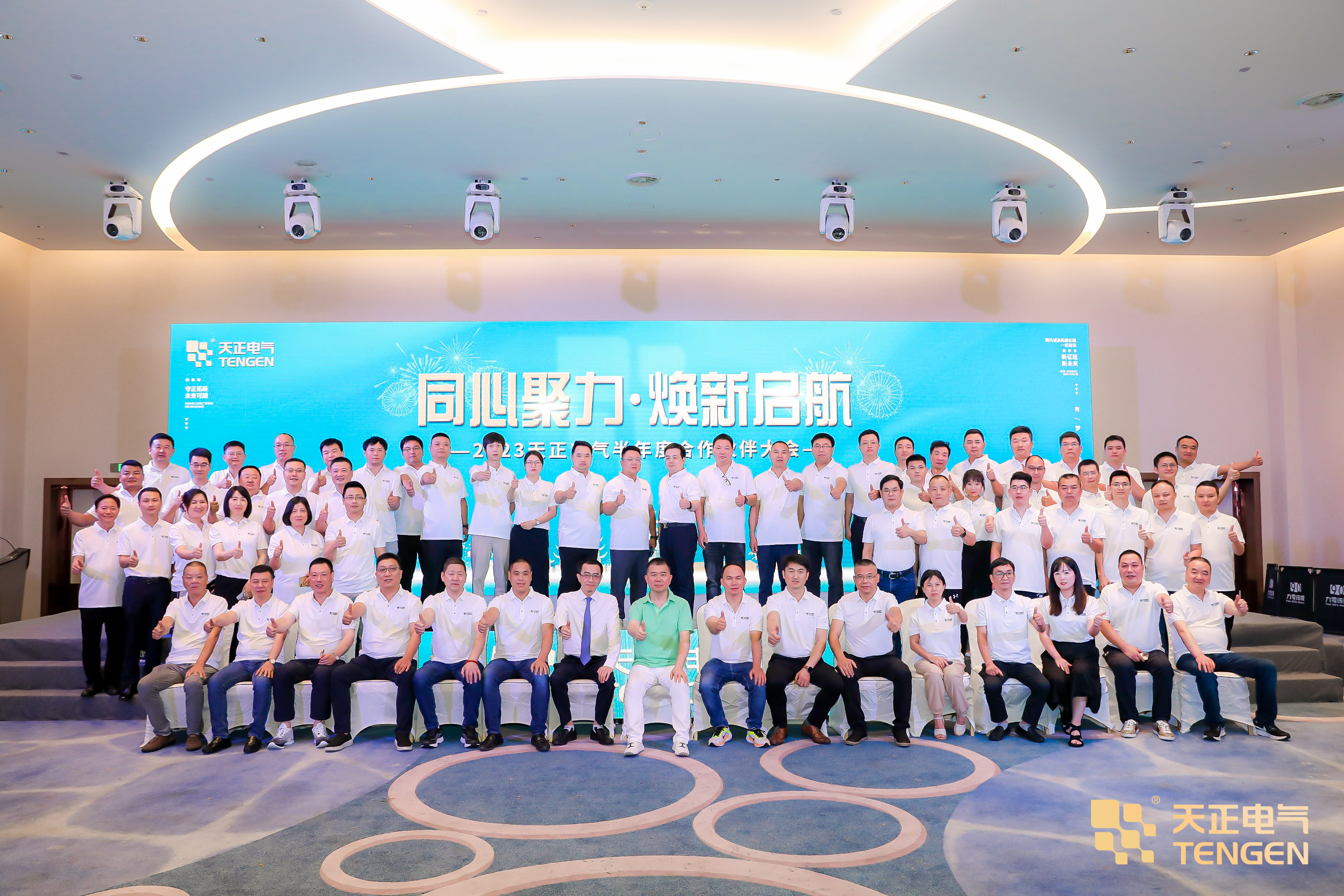 同心聚力 煥新啟航！2023天正合作伙伴大會隆重召開