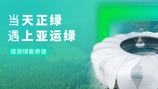 當(dāng)天正綠，遇上亞運(yùn)綠……