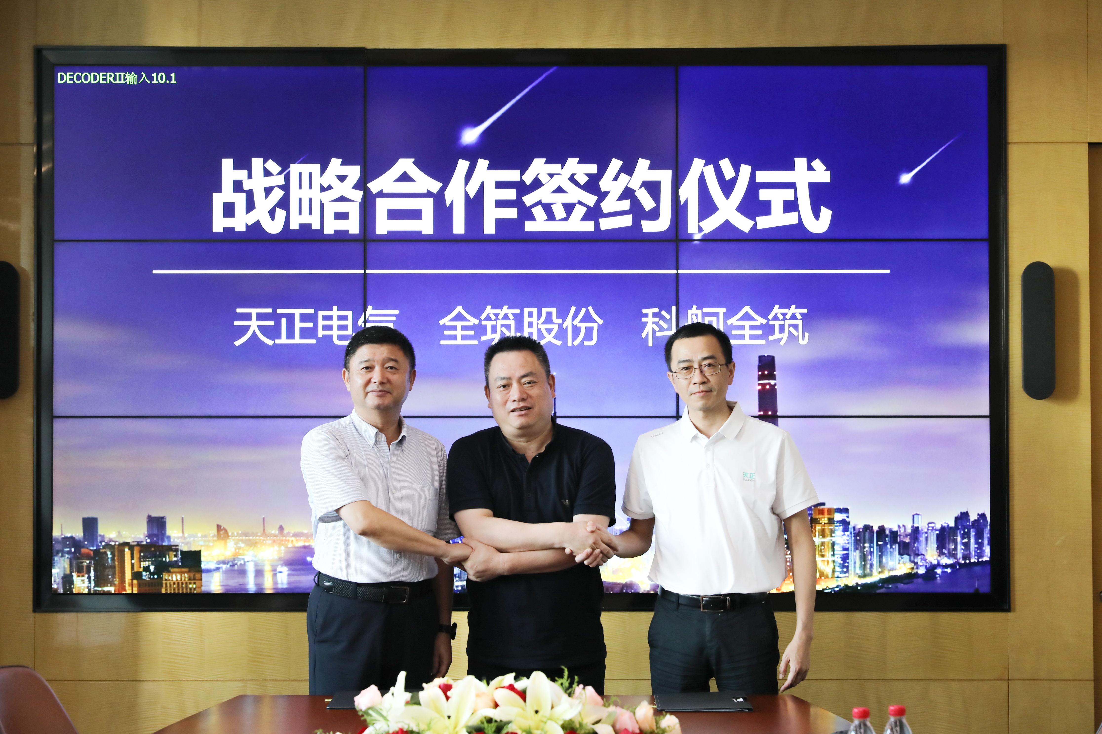天正與全筑、科舸戰(zhàn)略簽約，共筑智慧能源管理