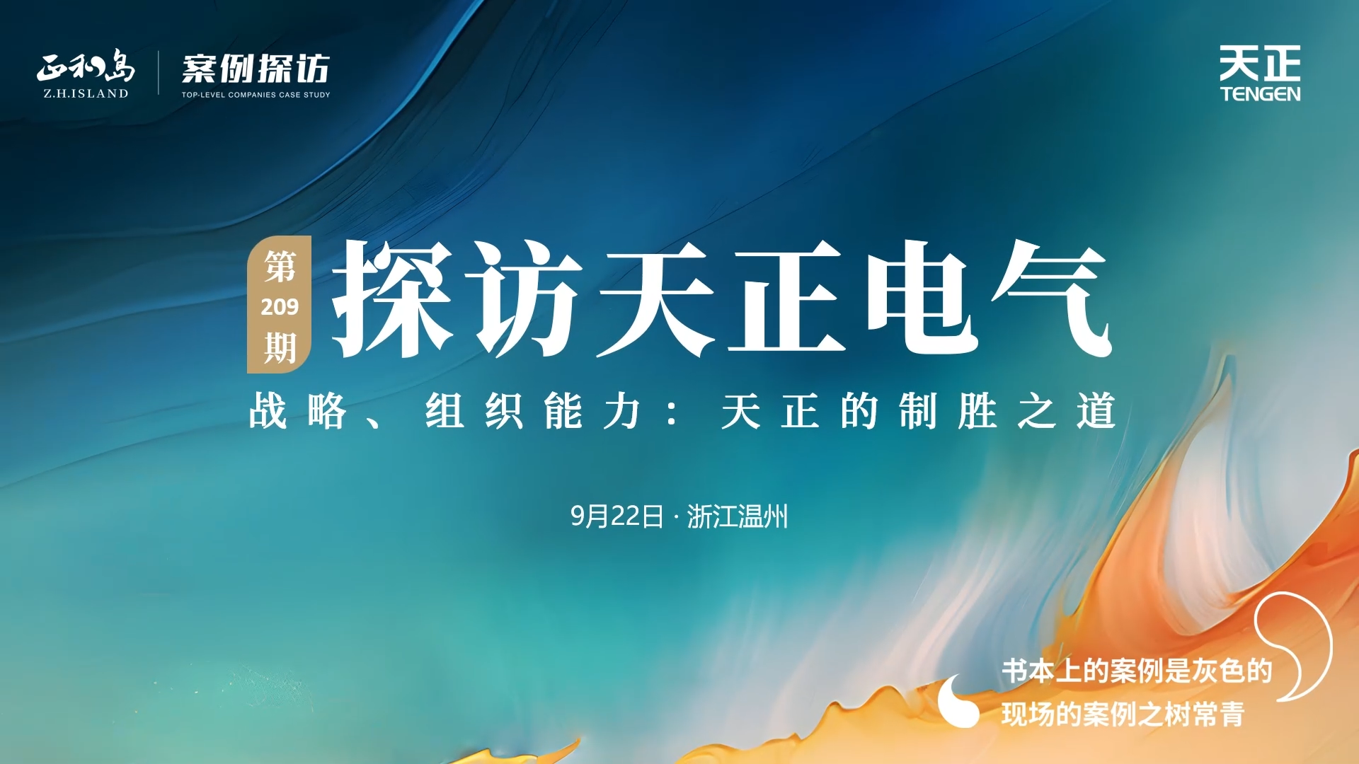 企業(yè)做久，人生做贏，不忘初心贏未來！正和島 走進(jìn)天正，探訪制勝之道