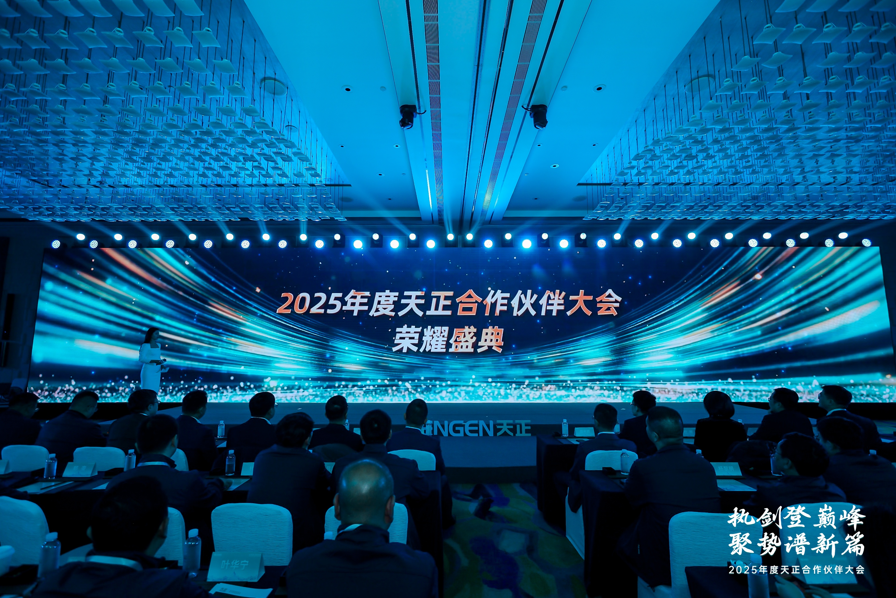 執(zhí)劍登巔峰 · 聚勢譜新篇丨2025年度天正合作伙伴大會圓滿召開！