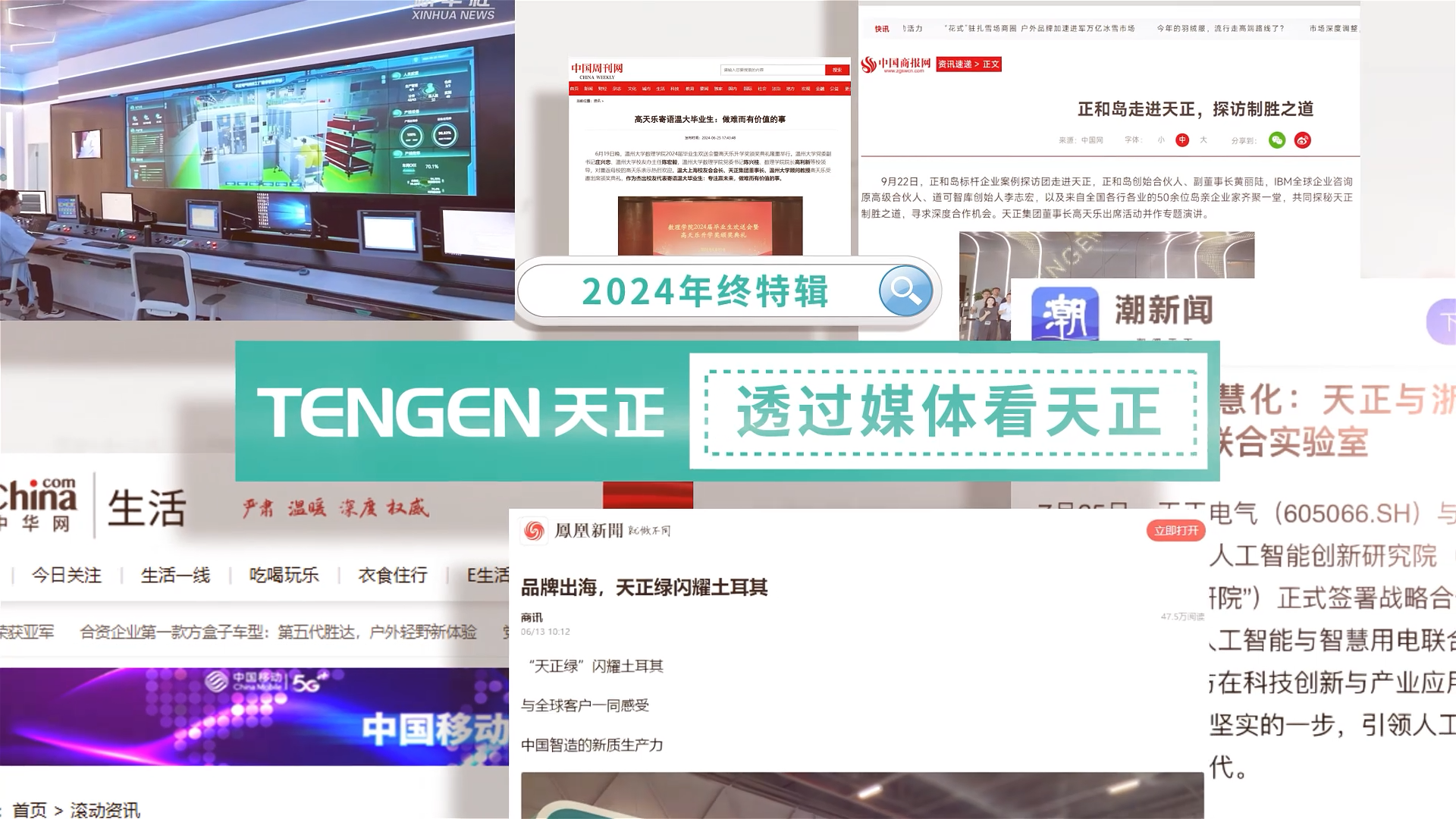 【年終特輯】2024，透過媒體看天正