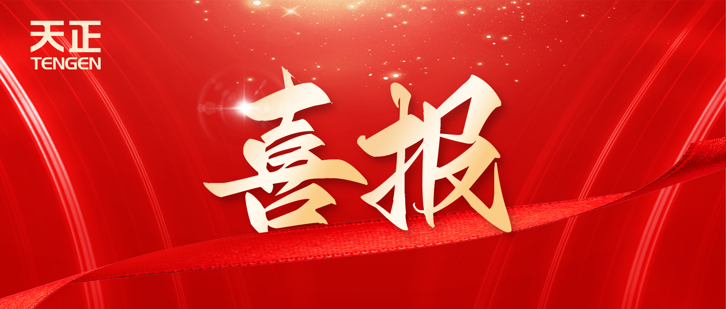 喜報丨天正中標中海地產(chǎn)多項年度集采
