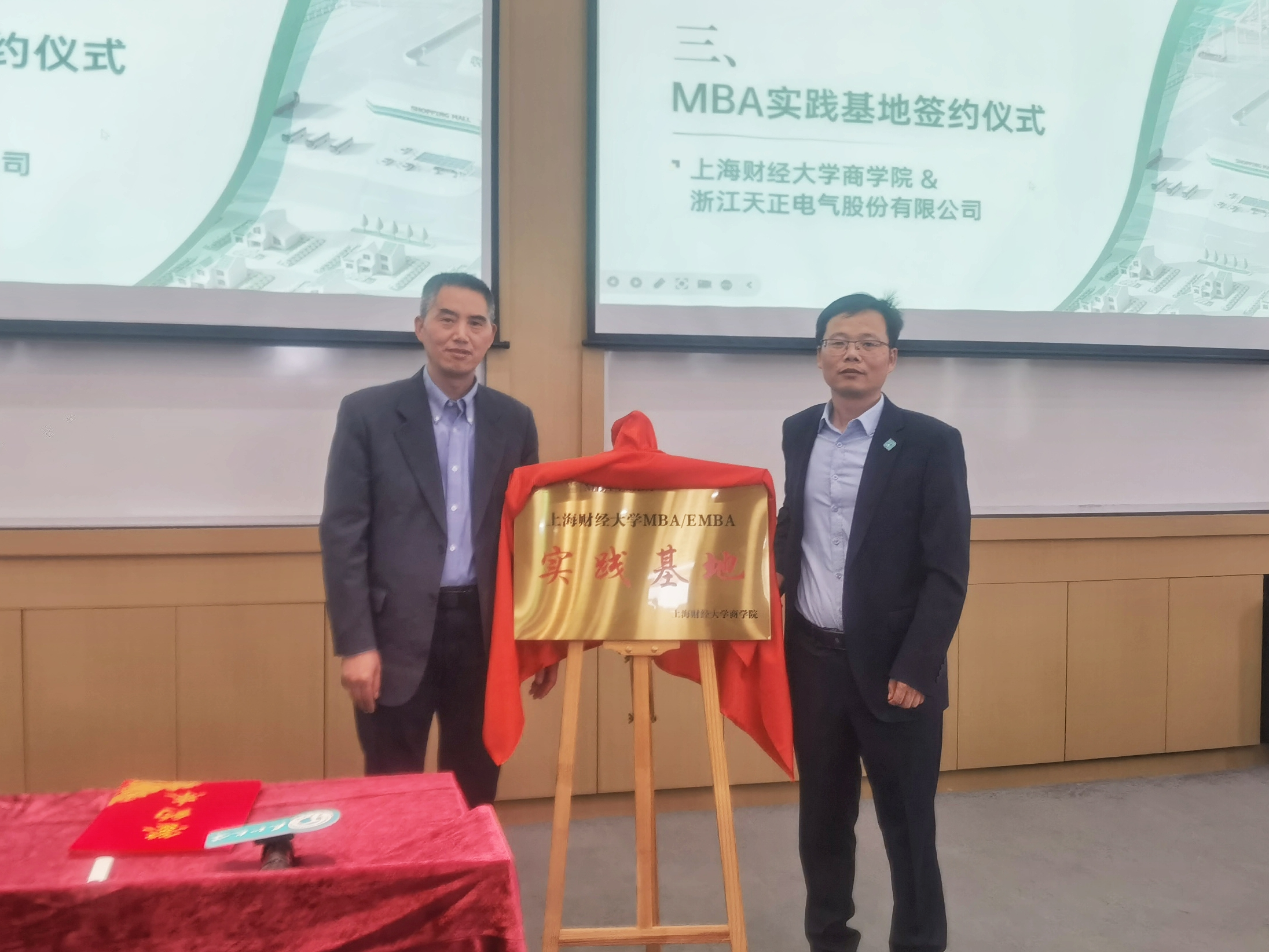 校企合作丨天正&上財商學院MBA實踐基地揭牌