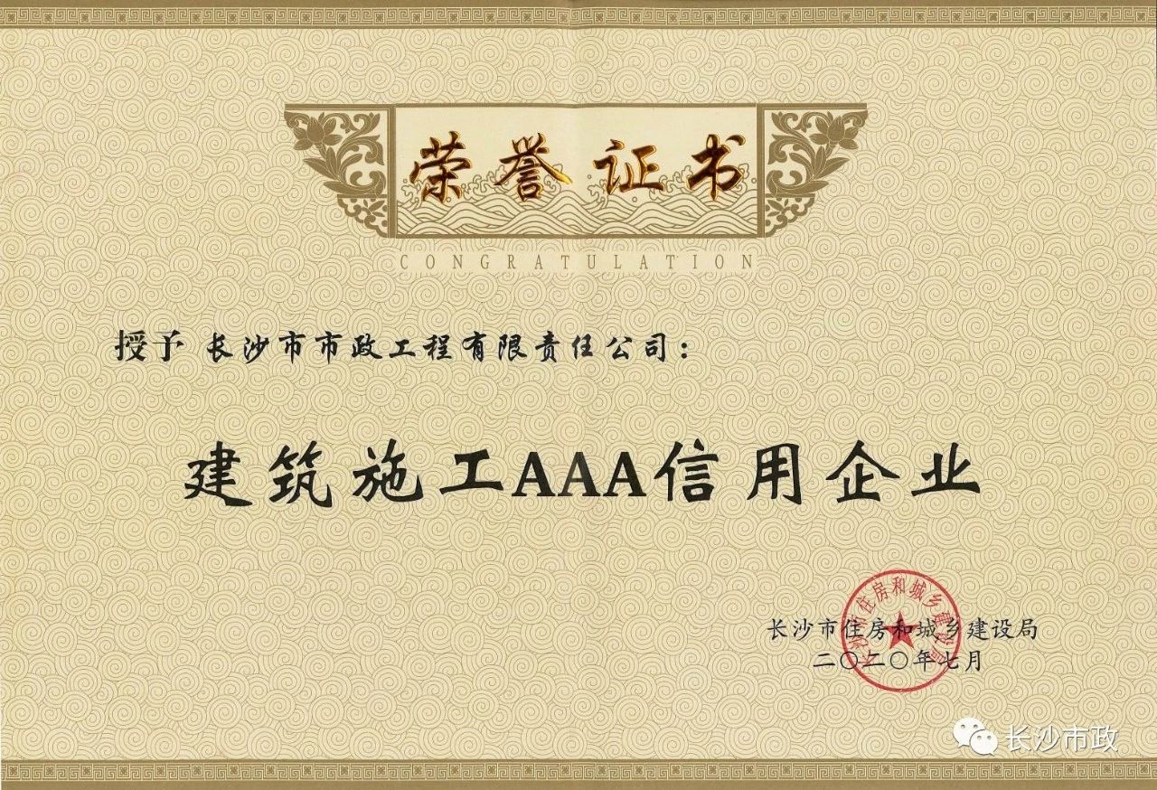 喜報(bào)|長(zhǎng)沙市政被授予“建筑施工AAA信用企業(yè)”、“長(zhǎng)沙市建筑行業(yè)質(zhì)量創(chuàng)優(yōu)獎(jiǎng)”稱號(hào)，并榮獲“建筑業(yè)引導(dǎo)專項(xiàng)資金”獎(jiǎng)勵(lì)