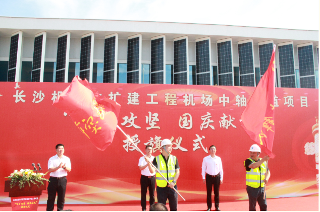 市政要聞 | 長沙機場改擴建工程機場中軸大道項目舉行“百日攻堅、國慶獻禮”授旗儀式